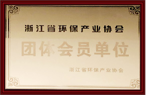 浙江省环保产业协会团体会员单位