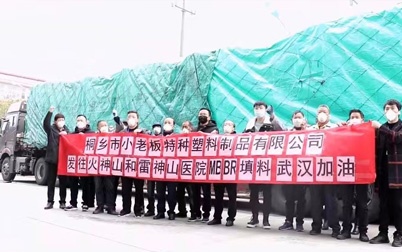 小老板MBBR填料参与援建武汉火神山、雷神山医院项目和众多社会援助项目