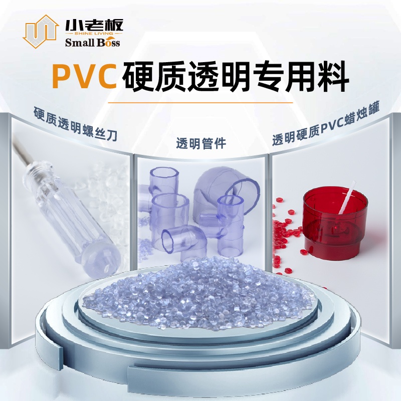 PVC硬质透明专用料