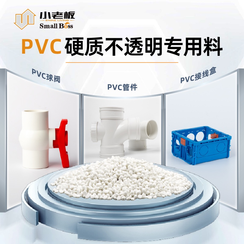 PVC硬质不透明专用料