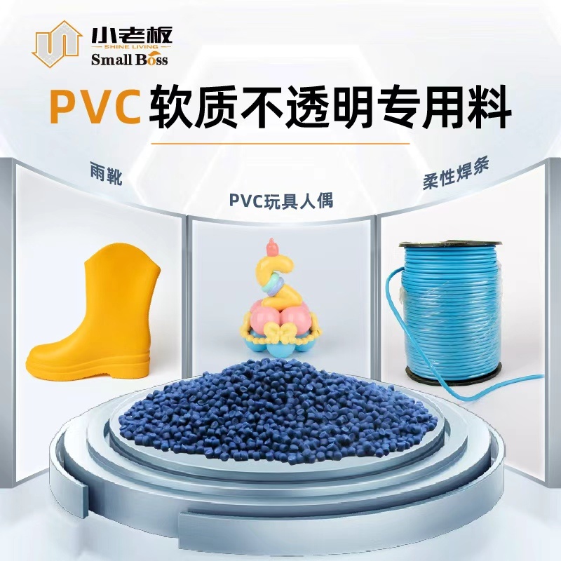 PVC软质不透明专用料