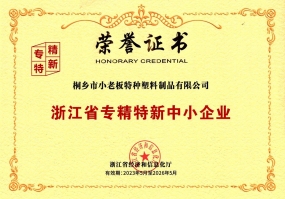 专精特新