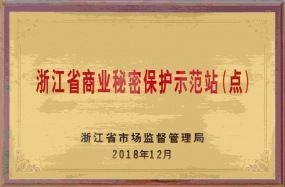 浙江省商业秘密保护示范站（点） (1)