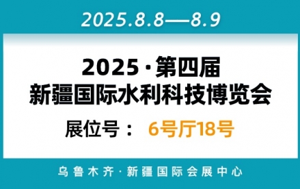 2025·第四届新疆国际水利科技博览会