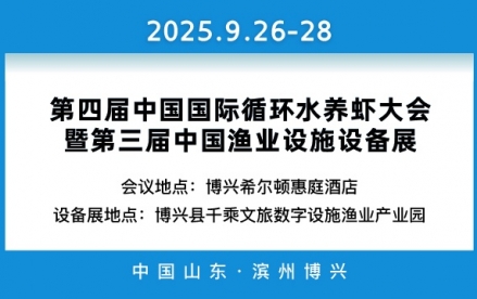 第四届中国国际循环水养虾大会暨第三届中国渔业设施设备展