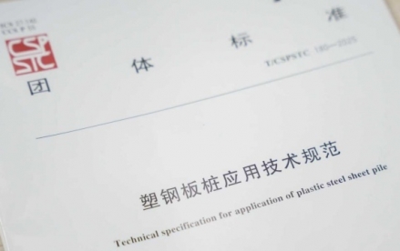 塑钢板桩_塑钢板桩应用技术规范 T/CSPSTC 180-2025 - 桐乡市小老板特种塑料