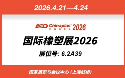 2026国际橡塑展