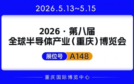 2026第八届全球半导体产业(重庆)博览会