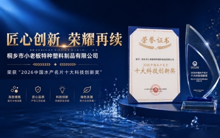 匠心创新 荣耀再续 小老板特种塑料荣获2026中国水产名片十大科技创新奖